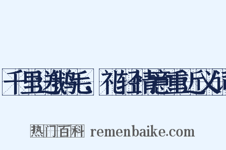 千里送鹅毛，礼轻情意重近义词是什么意思的图片